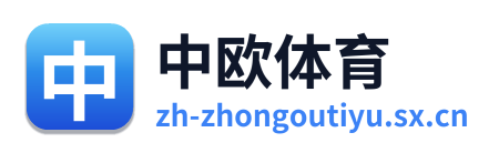 中欧体育